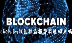 token.im钱包被盗报警能追回