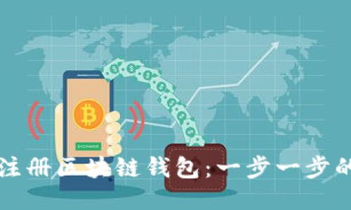如何注册区块链钱包:一步一步的指南