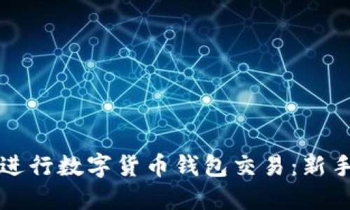 如何进行数字货币钱包交易:新手指南