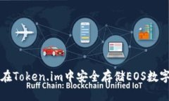如何在Token.im中安全存储