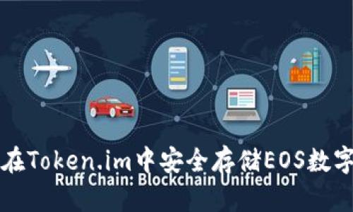 如何在Token.im中安全存储EOS数字资产