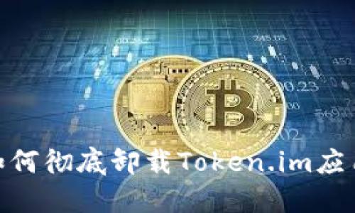 :如何彻底卸载Token.im应用?