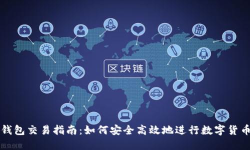 加密钱包交易指南:如何安全高效地进行数字货币交易