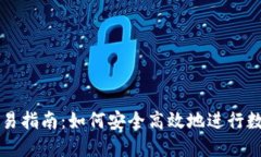 加密钱包交易指南：如何