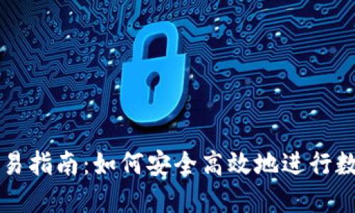 加密钱包交易指南:如何安全高效地进行数字货币交易