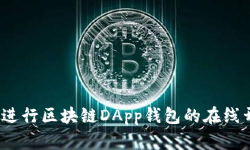 如何进行区块链DApp钱包的在线开发?