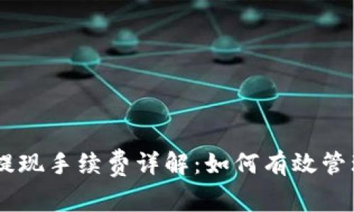 IM冷钱包提现手续费详解:如何有效管理数字资产