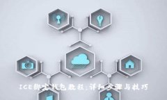 ICE绑定钱包教程：详细步