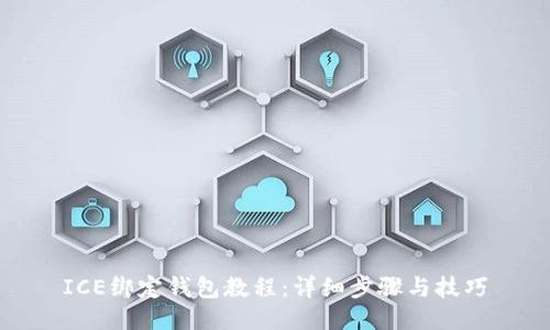 ICE绑定钱包教程:详细步骤与技巧