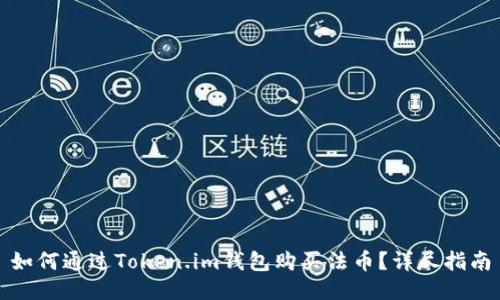 如何通过Token.im钱包购买法币？详尽指南