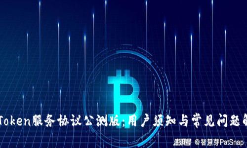 imToken服务协议公测版：用户须知与常见问题解答
