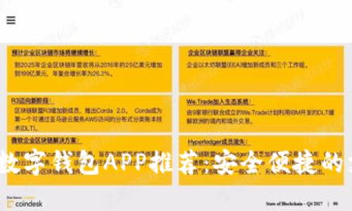 2023年最佳数字钱包APP推荐:安全便捷的支付解决方案