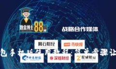和关键词: 小狐狸钱包手机