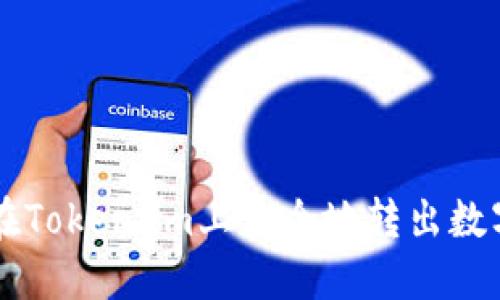 如何在Token.im上安全地转出数字货币