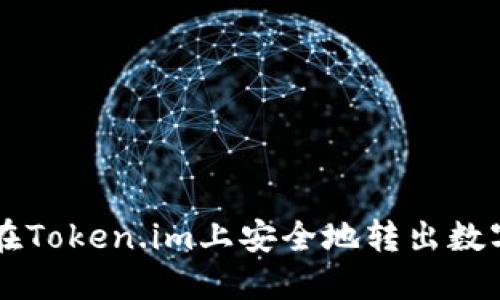 如何在Token.im上安全地转出数字货币