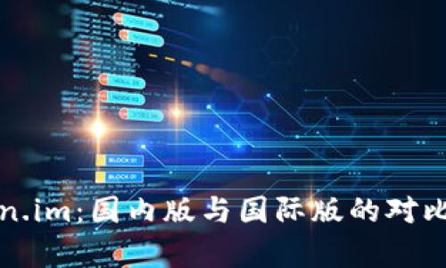 Token.im:国内版与国际版的对比分析