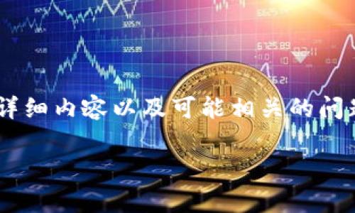 注意: 根据请求，我将构建一个涵盖区块链钱包排名的详细介绍，包含、关键词、详细内容以及可能相关的问题。内容将呈现部分示例，详细介绍以及每个问题部分恰当地以结构化方式展示。

区块链钱包2023年排名前十的推荐与分析