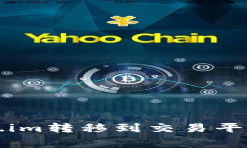 题目:如何将Token.im转移到交易平台:步骤与注意事项