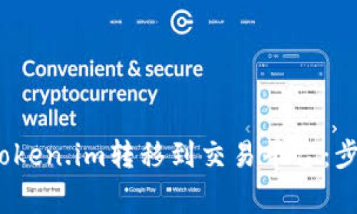 题目:如何将Token.im转移到交易平台:步骤与注意事项
