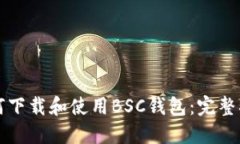 如何下载和使用BSC钱包：