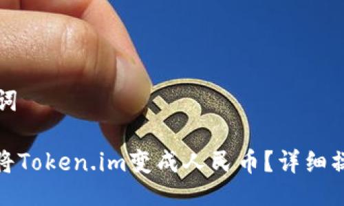与关键词

: 如何将Token.im变成人民币？详细操作指南