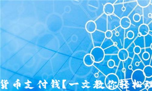 怎么用加密货币支付钱?一文教你轻松理解加密支付