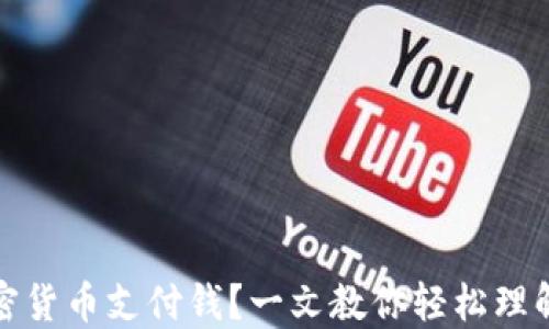 怎么用加密货币支付钱?一文教你轻松理解加密支付