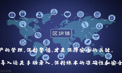 如何在token.im上导入账本？详尽步骤与常见问题解答

token.im, 导入账本, 数字资产, 钱包管理/guanjianci

随着数字货币的广泛应用，越来越多的用户开始接触到数字资产管理工具，而token.im作为一种热门的数字钱包管理工具，提供了便捷的资产管理服务。在这里，用户不仅可以存储和管理多种数字资产，还能够通过导入账本快速掌握自己的资产情况。那么，如何在token.im上导入账本呢？本文将为您详细介绍如何导入账本，并解答一些常见问题。

一、在token.im上导入账本的步骤

导入账本其实是一项相对简单的操作，以下是具体的步骤：

strong步骤1：注册并登录token.im账户/strong
首先，如果还没有安装token.im，可以前往官方网站或应用商店下载并安装。安装完成后，您需要创建一个账户并登录。如果您已经有账户，请直接登录。

strong步骤2：进入“账本”功能/strong
在主页上，您会看到“账本”的选项，点击进入。这是您管理和导入账本的地方。

strong步骤3：选择导入方式/strong
在账本页面，您会看到多个选项，其中包括“导入账本”。点击此选项，您将看到几种导入方式：从文件导入、手动输入和API导入。选择您觉得最方便的一种方式。

strong步骤4：如果选择文件导入/strong
按要求上传导出的账本文件，通常为CSV或Excel格式。上传成功后，系统将自动解析文件中的数据，您可以预览即将导入的内容。

strong步骤5：确认导入/strong
在预览页面，仔细检查数据是否正确无误，如果一切正常，点击“确认导入”。系统将开始导入您的账本数据，过程可能需要一些时间，具体根据数据量的大小而定。

strong步骤6：查看导入结果/strong
一旦导入完成，您会收到相关提示，并可以在账本页面查看更新后的资产状况。检查导入的账本确保数据准确，若出现问题，可以按照系统的提示进行调整和重新导入。

二、导入账本时常见的问题与解决方案

h4问题1：文件格式不兼容怎么办？/h4
如果您在导入账本时碰到提示文件格式不兼容的问题，最可能的原因是您的账本文件没有按照token.im要求的格式存储。token.im通常支持CSV或Excel文件。建议检查以下几点：

ul
    li确保文件的扩展名为.csv或.xlsx。/li
    li检查文件内部的列名和数据格式，token.im可能对特定的列名和数据类型有要求，您可以参考官方文档，确认格式规范。/li
    li尝试使用 Excel 等工具将数据另存为正确格式或直接导出为token.im支持的格式。/li
/ul

如仍有问题，可以尝试联系token.im的客服，获得更直接的帮助。

h4问题2：导入后数据不正确怎么办？/h4
如果在导入后发现数据存在错误，包括遗漏、重复或格式不匹配，您可以通过以下几个步骤来处理：
ul
    li确认预览数据的准确性：在导入步骤中，仔细检查数据预览，确保需要导入的数据都是正确的。/li
    li进行手动修正：如果只有少量数据错误，您可以手动在账本中进行修改。/li
    li删除重导入：对于大批量数据错误，建议您删除已导入的数据，然后检查原文件，确保所有数据准确无误后再次进行导入。/li
/ul

保持数据正确性是使用token.im的一项重要基础，定期检查和管理账本数据能有效避免未来的麻烦。

h4问题3：如何手动输入账本数据？/h4
对于某些用户，他们可能不太习惯导入文件，或者账本数据较少，可以选择手动输入数据。以下是手动输入的具体步骤：
ul
    li在“账本”页面，选择“手动输入”选项。/li
    li依照需要填写对应的信息，包括交易日期、金额、备注等。/li
    li完成输入后，检查数据的准确性，确保每一项都经过确认。/li
    li最后点击“保存”按钮。/li
/ul

手动输入虽不如导入方便，但有时在数据量较少时反而更为快捷。此外，用户也可通过手动输入逐条审查数据，确保帐目清晰。

h4问题4：导入账本后丢失了以前的交易记录怎么办？/h4
如果在导入账本时，出现了丢失以前交易记录的情况，可以先进行以下检查：
ul
    li查看是否选择了正确的账本：在token.im中，可能存在多个账本，确保您查看的是目标账本。/li
    li确认是否进行了合并操作：有些用户在导入新数据时不小心将其与旧数据合并，导致旧数据被覆盖。/li
    li查看历史记录：token.im可能会为每一次交易和数据操作都会留有历史记录，您可以在“历史”功能中进行查询，是否找得到丢失的记录。/li
/ul

如果仍无法恢复，建议联系官方客服，寻求技术支持与帮助，尽量避免未来再次出现这种情况。

h4问题5：token.im的安全性如何保证？/h4
安全性是每一位数字资产用户最为关心的问题。token.im在这方面采取了一些重要措施：
ul
    listrong多重身份验证：/strongtoken.im提供了多种身份验证方式，确保用户在进行重大操作时得到有效保护。/li
    listrong数据加密：/strong所有用户数据都经过严格的加密处理，尽量减少数据泄露的风险。/li
    listrong定期审计：/strongtoken.im定期进行安全审计与风险评估，及时发现并修复潜在漏洞。/li
/ul

当然，用户自身的操作习惯也很重要。在使用任何数字资产管理工具时，建议定期更换密码，不使用明文记录敏感信息，以确保整体安全性。对于数字资产的管理，保持警惕，才是保障安全的关键。

总之，导入账本在token.im上并不是复杂的事情。经过上述步骤和相关问题的解答，相信您已经对如何高效导入账本有了清晰的认识。无论是通过文件导入还是手动录入，保持账本的准确性和安全性都是管理数字资产的基础与重中之重。希望您能顺利使用token.im，轻松管理您的数字资产！