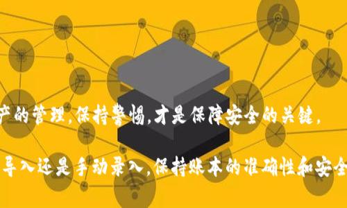如何在token.im上导入账本？详尽步骤与常见问题解答

token.im, 导入账本, 数字资产, 钱包管理/guanjianci

随着数字货币的广泛应用，越来越多的用户开始接触到数字资产管理工具，而token.im作为一种热门的数字钱包管理工具，提供了便捷的资产管理服务。在这里，用户不仅可以存储和管理多种数字资产，还能够通过导入账本快速掌握自己的资产情况。那么，如何在token.im上导入账本呢？本文将为您详细介绍如何导入账本，并解答一些常见问题。

一、在token.im上导入账本的步骤

导入账本其实是一项相对简单的操作，以下是具体的步骤：

strong步骤1：注册并登录token.im账户/strong
首先，如果还没有安装token.im，可以前往官方网站或应用商店下载并安装。安装完成后，您需要创建一个账户并登录。如果您已经有账户，请直接登录。

strong步骤2：进入“账本”功能/strong
在主页上，您会看到“账本”的选项，点击进入。这是您管理和导入账本的地方。

strong步骤3：选择导入方式/strong
在账本页面，您会看到多个选项，其中包括“导入账本”。点击此选项，您将看到几种导入方式：从文件导入、手动输入和API导入。选择您觉得最方便的一种方式。

strong步骤4：如果选择文件导入/strong
按要求上传导出的账本文件，通常为CSV或Excel格式。上传成功后，系统将自动解析文件中的数据，您可以预览即将导入的内容。

strong步骤5：确认导入/strong
在预览页面，仔细检查数据是否正确无误，如果一切正常，点击“确认导入”。系统将开始导入您的账本数据，过程可能需要一些时间，具体根据数据量的大小而定。

strong步骤6：查看导入结果/strong
一旦导入完成，您会收到相关提示，并可以在账本页面查看更新后的资产状况。检查导入的账本确保数据准确，若出现问题，可以按照系统的提示进行调整和重新导入。

二、导入账本时常见的问题与解决方案

h4问题1：文件格式不兼容怎么办？/h4
如果您在导入账本时碰到提示文件格式不兼容的问题，最可能的原因是您的账本文件没有按照token.im要求的格式存储。token.im通常支持CSV或Excel文件。建议检查以下几点：

ul
    li确保文件的扩展名为.csv或.xlsx。/li
    li检查文件内部的列名和数据格式，token.im可能对特定的列名和数据类型有要求，您可以参考官方文档，确认格式规范。/li
    li尝试使用 Excel 等工具将数据另存为正确格式或直接导出为token.im支持的格式。/li
/ul

如仍有问题，可以尝试联系token.im的客服，获得更直接的帮助。

h4问题2：导入后数据不正确怎么办？/h4
如果在导入后发现数据存在错误，包括遗漏、重复或格式不匹配，您可以通过以下几个步骤来处理：
ul
    li确认预览数据的准确性：在导入步骤中，仔细检查数据预览，确保需要导入的数据都是正确的。/li
    li进行手动修正：如果只有少量数据错误，您可以手动在账本中进行修改。/li
    li删除重导入：对于大批量数据错误，建议您删除已导入的数据，然后检查原文件，确保所有数据准确无误后再次进行导入。/li
/ul

保持数据正确性是使用token.im的一项重要基础，定期检查和管理账本数据能有效避免未来的麻烦。

h4问题3：如何手动输入账本数据？/h4
对于某些用户，他们可能不太习惯导入文件，或者账本数据较少，可以选择手动输入数据。以下是手动输入的具体步骤：
ul
    li在“账本”页面，选择“手动输入”选项。/li
    li依照需要填写对应的信息，包括交易日期、金额、备注等。/li
    li完成输入后，检查数据的准确性，确保每一项都经过确认。/li
    li最后点击“保存”按钮。/li
/ul

手动输入虽不如导入方便，但有时在数据量较少时反而更为快捷。此外，用户也可通过手动输入逐条审查数据，确保帐目清晰。

h4问题4：导入账本后丢失了以前的交易记录怎么办？/h4
如果在导入账本时，出现了丢失以前交易记录的情况，可以先进行以下检查：
ul
    li查看是否选择了正确的账本：在token.im中，可能存在多个账本，确保您查看的是目标账本。/li
    li确认是否进行了合并操作：有些用户在导入新数据时不小心将其与旧数据合并，导致旧数据被覆盖。/li
    li查看历史记录：token.im可能会为每一次交易和数据操作都会留有历史记录，您可以在“历史”功能中进行查询，是否找得到丢失的记录。/li
/ul

如果仍无法恢复，建议联系官方客服，寻求技术支持与帮助，尽量避免未来再次出现这种情况。

h4问题5：token.im的安全性如何保证？/h4
安全性是每一位数字资产用户最为关心的问题。token.im在这方面采取了一些重要措施：
ul
    listrong多重身份验证：/strongtoken.im提供了多种身份验证方式，确保用户在进行重大操作时得到有效保护。/li
    listrong数据加密：/strong所有用户数据都经过严格的加密处理，尽量减少数据泄露的风险。/li
    listrong定期审计：/strongtoken.im定期进行安全审计与风险评估，及时发现并修复潜在漏洞。/li
/ul

当然，用户自身的操作习惯也很重要。在使用任何数字资产管理工具时，建议定期更换密码，不使用明文记录敏感信息，以确保整体安全性。对于数字资产的管理，保持警惕，才是保障安全的关键。

总之，导入账本在token.im上并不是复杂的事情。经过上述步骤和相关问题的解答，相信您已经对如何高效导入账本有了清晰的认识。无论是通过文件导入还是手动录入，保持账本的准确性和安全性都是管理数字资产的基础与重中之重。希望您能顺利使用token.im，轻松管理您的数字资产！