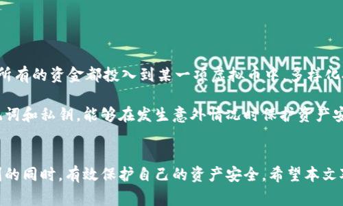 虚拟币钱包转账报风险警告  
虚拟币, 钱包转账, 风险警告, 加密货币安全/guanjianci

引言
随着加密货币的迅猛发展，虚拟货币钱包的使用也日渐普及。越来越多的人选择通过虚拟币钱包进行交易，这种新兴的交易方式虽然带来了前所未有的便利，但同时也伴随着诸多风险，其中转账风险尤为突出。本文将详细探讨虚拟币钱包转账的风险警告，并对其原因及防范措施进行深入研究。

虚拟币钱包转账的风险因素
首先，了解虚拟币钱包转账的基本操作和流程对于识别潜在的风险至关重要。虚拟币钱包一般可以分为热钱包和冷钱包两种，热钱包通常在线上，方便快捷，但安全性相对较低，容易受到黑客攻击；冷钱包则是离线存储，安全性较高，但不够便捷。无论选择哪种钱包，转账时都可能遭遇以下几种风险：

1. **黑客攻击：** 黑客通过多种技术手段攻击虚拟币交易平台或个体钱包，窃取用户的私钥，从而进行转账。这种攻击方式在行业内屡见不鲜，给用户带来了巨大的财产损失。

2. **网络钓鱼：** 用户在不明链接上输入私钥或助记词后，可能会瞬间失去对钱包的控制。网络钓鱼是针对虚拟货币持有者的常见伪装攻击手段。

3. **转账错误：** 虚拟币转账一旦完成无法撤销。用户在执行转账时，如果输入错误的地址或者网络拥堵造成转账延迟，有可能导致资产丢失或无法挽回。

4. **政策风险：** 各国政府对于虚拟货币的监管政策不同，政策的不确定性可能导致转账受到限制，甚至向用户收取高额税费，造成更大的经济损失。

如何防范虚拟币钱包转账风险
为了有效防范虚拟币钱包转账的风险，用户应从多个方面采取措施：

1. **使用强密码和双因素认证：** 设置强密码并开启双因素认证，能够有效增加账户的安全性。推荐用户使用密码管理工具，生成并保存复杂的密码。

2. **定期更新钱包：** 监测和及时更新钱包软件至最新版本，以享受最新的安全技术和功能。很多钱包平台会定期推出更新，修复已知的安全漏洞。

3. **选择信誉良好的平台：** 在选择虚拟币交易平台时，要挑选市场上可信赖的、拥有良好用户口碑的平台，并严格核查相关资质与审核信息。

4. **备份私钥和助记词：** 在创建钱包时，务必备份好自己的私钥和助记词，确保在丢失设备或遗忘密码的情况下能够快速恢复账户。

常见问题解答
1. 如何选择安全的虚拟币钱包？
选择安全的虚拟币钱包是避免风险的第一步。用户应考虑以下几个方面：

首先，选择知名度高且拥有良好评价的钱包服务提供商。浏览用户反馈和专业评测，了解其安全措施及使用体验。其次，尽量选择开源钱包，因为开源项目有更多的开发者和安全专家参与，能够及时发现和修复安全漏洞。此外，选择提供多重签名和二次验证功能的钱包也是一个很好的选择，这能显著增加账户的安全性。

最后，了解钱包的私钥管理方式。建议优先选择那些让用户完全掌控私钥的钱包服务，避免将私钥托管于第三方平台。

2. 转账失败的原因有哪些？
虚拟币的转账失败原因主要有以下几点：

首先，输入错误的钱包地址。每个虚拟币钱包的地址都是唯一的，任何的输入错误都会导致转账失败，甚至造成资产永久丢失。其次，网络拥堵或矿工费用不足。虚拟币交易对网络拥塞非常敏感，如果矿工费设置过低，交易可能在网络中被延迟处理，导致转账时间异常。一些用户可能在未确认区块链状态的情况下急于完成转账，导致失败。

此外，某些平台的系统维护会导致暂时无法进行转账操作，用户在尝试转账时可能因为此种原因失败。

3. 如何恢复丢失的虚拟币？
虚拟币的特点决定了其一旦丢失是非常难以恢复的。首先，如果是因为钱包丢失导致的资金丢失，用户可以通过备份的助记词或私钥进行恢复。而如果是因为黑客攻击导致的丢失，通常情况下是无法恢复的。

对于已经遭受网络钓鱼攻击而丢失资金的用户，最好的办法是在确保安全的前提下，立即更改密码和加密设置，防止二次被盗。同时，保留攻击证据，向相关部门报案，尽量争取追回资金。

4. 如何安全地进行虚拟币转账？
进行虚拟币转账时，应注意以下几点：

首先，确认转账地址的正确性。建议用户在clipboard中粘贴地址时，做好交叉核对，确保没有输入错误。其次，检查网络情况，避免在网络不稳定时进行转账操作。如果有条件，可以先进行小额转账测试，确认无误后再进行大额转账。

在转账前，建议设置合适的矿工费用，确保交易得到及时确认。使用知名的区块链浏览器跟踪交易状态，随时了解转账进度。

5. 对于普通用户如何提升虚拟币投资的安全性？
对于普通用户来说，提升虚拟币投资的安全性，需要从以下几个方面着手：

首先，了解虚拟币投资的基本知识和市场动态，充分认识到投资风险，制定理性的投资策略。切忌盲目跟风、投机取巧。其次，合理分散投资，不要将所有的资金都投入到某一项虚拟币中。多样化投资能够降低整体风险，分散可能带来的损失。

另一个非常重要的方面是确保使用安全的钱包和交易平台，并定期检查和更新相关安全措施。此外，定期备份和加密自己的私人信息，尤其是助记词和私钥，能够在发生意外情况时保护资产安全。

结论
虚拟币钱包转账虽然便捷，但伴随的风险也是不可忽视的。用户必须提高风险防范意识，采取切实可行的安全措施，才能在享受虚拟币带来的便利的同时，有效保护自己的资产安全。希望本文对用户在进行虚拟币转账时的风险识别及防范有所帮助。