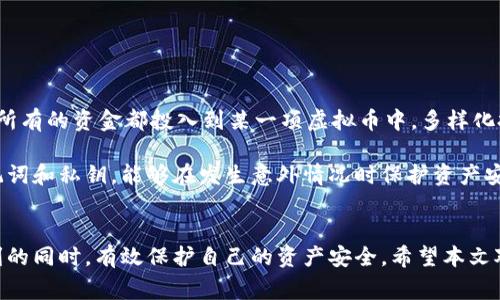 虚拟币钱包转账报风险警告  
虚拟币, 钱包转账, 风险警告, 加密货币安全/guanjianci

引言
随着加密货币的迅猛发展，虚拟货币钱包的使用也日渐普及。越来越多的人选择通过虚拟币钱包进行交易，这种新兴的交易方式虽然带来了前所未有的便利，但同时也伴随着诸多风险，其中转账风险尤为突出。本文将详细探讨虚拟币钱包转账的风险警告，并对其原因及防范措施进行深入研究。

虚拟币钱包转账的风险因素
首先，了解虚拟币钱包转账的基本操作和流程对于识别潜在的风险至关重要。虚拟币钱包一般可以分为热钱包和冷钱包两种，热钱包通常在线上，方便快捷，但安全性相对较低，容易受到黑客攻击；冷钱包则是离线存储，安全性较高，但不够便捷。无论选择哪种钱包，转账时都可能遭遇以下几种风险：

1. **黑客攻击：** 黑客通过多种技术手段攻击虚拟币交易平台或个体钱包，窃取用户的私钥，从而进行转账。这种攻击方式在行业内屡见不鲜，给用户带来了巨大的财产损失。

2. **网络钓鱼：** 用户在不明链接上输入私钥或助记词后，可能会瞬间失去对钱包的控制。网络钓鱼是针对虚拟货币持有者的常见伪装攻击手段。

3. **转账错误：** 虚拟币转账一旦完成无法撤销。用户在执行转账时，如果输入错误的地址或者网络拥堵造成转账延迟，有可能导致资产丢失或无法挽回。

4. **政策风险：** 各国政府对于虚拟货币的监管政策不同，政策的不确定性可能导致转账受到限制，甚至向用户收取高额税费，造成更大的经济损失。

如何防范虚拟币钱包转账风险
为了有效防范虚拟币钱包转账的风险，用户应从多个方面采取措施：

1. **使用强密码和双因素认证：** 设置强密码并开启双因素认证，能够有效增加账户的安全性。推荐用户使用密码管理工具，生成并保存复杂的密码。

2. **定期更新钱包：** 监测和及时更新钱包软件至最新版本，以享受最新的安全技术和功能。很多钱包平台会定期推出更新，修复已知的安全漏洞。

3. **选择信誉良好的平台：** 在选择虚拟币交易平台时，要挑选市场上可信赖的、拥有良好用户口碑的平台，并严格核查相关资质与审核信息。

4. **备份私钥和助记词：** 在创建钱包时，务必备份好自己的私钥和助记词，确保在丢失设备或遗忘密码的情况下能够快速恢复账户。

常见问题解答
1. 如何选择安全的虚拟币钱包？
选择安全的虚拟币钱包是避免风险的第一步。用户应考虑以下几个方面：

首先，选择知名度高且拥有良好评价的钱包服务提供商。浏览用户反馈和专业评测，了解其安全措施及使用体验。其次，尽量选择开源钱包，因为开源项目有更多的开发者和安全专家参与，能够及时发现和修复安全漏洞。此外，选择提供多重签名和二次验证功能的钱包也是一个很好的选择，这能显著增加账户的安全性。

最后，了解钱包的私钥管理方式。建议优先选择那些让用户完全掌控私钥的钱包服务，避免将私钥托管于第三方平台。

2. 转账失败的原因有哪些？
虚拟币的转账失败原因主要有以下几点：

首先，输入错误的钱包地址。每个虚拟币钱包的地址都是唯一的，任何的输入错误都会导致转账失败，甚至造成资产永久丢失。其次，网络拥堵或矿工费用不足。虚拟币交易对网络拥塞非常敏感，如果矿工费设置过低，交易可能在网络中被延迟处理，导致转账时间异常。一些用户可能在未确认区块链状态的情况下急于完成转账，导致失败。

此外，某些平台的系统维护会导致暂时无法进行转账操作，用户在尝试转账时可能因为此种原因失败。

3. 如何恢复丢失的虚拟币？
虚拟币的特点决定了其一旦丢失是非常难以恢复的。首先，如果是因为钱包丢失导致的资金丢失，用户可以通过备份的助记词或私钥进行恢复。而如果是因为黑客攻击导致的丢失，通常情况下是无法恢复的。

对于已经遭受网络钓鱼攻击而丢失资金的用户，最好的办法是在确保安全的前提下，立即更改密码和加密设置，防止二次被盗。同时，保留攻击证据，向相关部门报案，尽量争取追回资金。

4. 如何安全地进行虚拟币转账？
进行虚拟币转账时，应注意以下几点：

首先，确认转账地址的正确性。建议用户在clipboard中粘贴地址时，做好交叉核对，确保没有输入错误。其次，检查网络情况，避免在网络不稳定时进行转账操作。如果有条件，可以先进行小额转账测试，确认无误后再进行大额转账。

在转账前，建议设置合适的矿工费用，确保交易得到及时确认。使用知名的区块链浏览器跟踪交易状态，随时了解转账进度。

5. 对于普通用户如何提升虚拟币投资的安全性？
对于普通用户来说，提升虚拟币投资的安全性，需要从以下几个方面着手：

首先，了解虚拟币投资的基本知识和市场动态，充分认识到投资风险，制定理性的投资策略。切忌盲目跟风、投机取巧。其次，合理分散投资，不要将所有的资金都投入到某一项虚拟币中。多样化投资能够降低整体风险，分散可能带来的损失。

另一个非常重要的方面是确保使用安全的钱包和交易平台，并定期检查和更新相关安全措施。此外，定期备份和加密自己的私人信息，尤其是助记词和私钥，能够在发生意外情况时保护资产安全。

结论
虚拟币钱包转账虽然便捷，但伴随的风险也是不可忽视的。用户必须提高风险防范意识，采取切实可行的安全措施，才能在享受虚拟币带来的便利的同时，有效保护自己的资产安全。希望本文对用户在进行虚拟币转账时的风险识别及防范有所帮助。