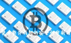 数字货币软件钱包的安全