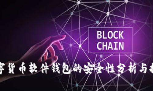 数字货币软件钱包的安全性分析与推荐