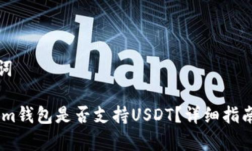 和关键词
Token.im钱包是否支持USDT?详细指南与分析