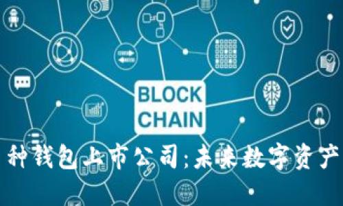 区块链多币种钱包上市公司：未来数字资产管理的趋势