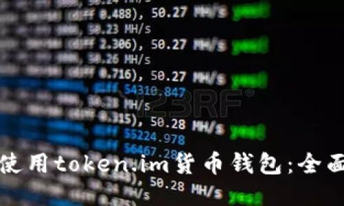 如何使用token.im货币钱包：全面指南