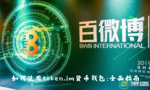 如何使用token.im货币钱包：全面指南