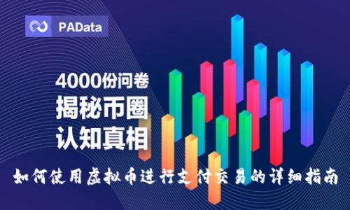 如何使用虚拟币进行支付交易的详细指南