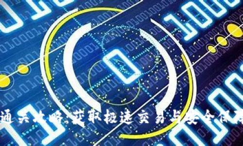 IM钱包通关攻略:获取极速交易与安全保障的技巧
