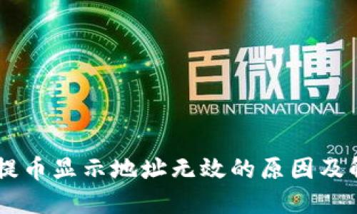 IM钱包提币显示地址无效的原因及解决方法
