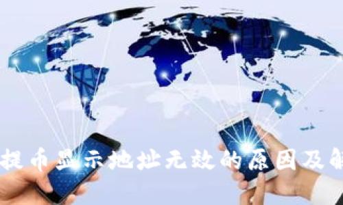 IM钱包提币显示地址无效的原因及解决方法