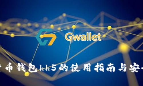 数字货币钱包hh5的使用指南与安全策略