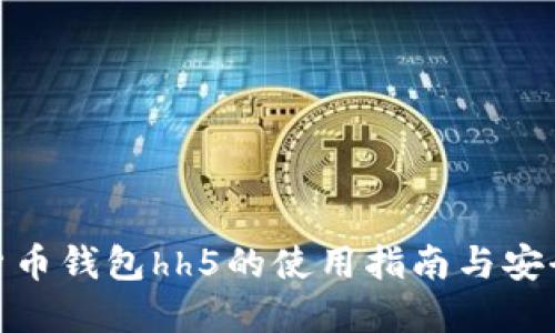 数字货币钱包hh5的使用指南与安全策略