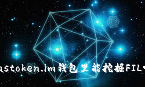 biastoken.im钱包里能挖掘FIL吗?