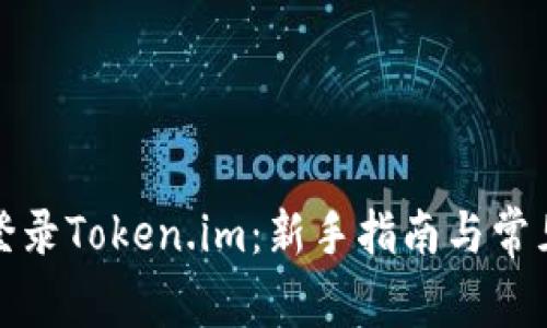 如何轻松登录Token.im:新手指南与常见问题解答