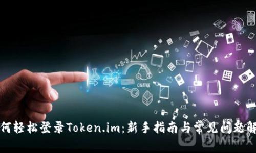 如何轻松登录Token.im:新手指南与常见问题解答