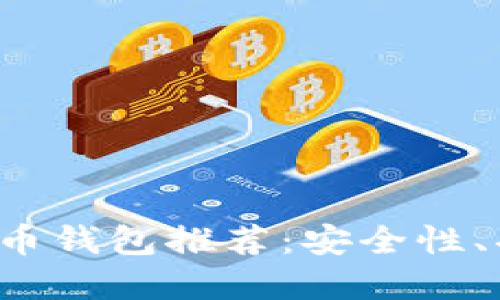 2023年国外虚拟币钱包推荐:安全性、功能与实用性一览