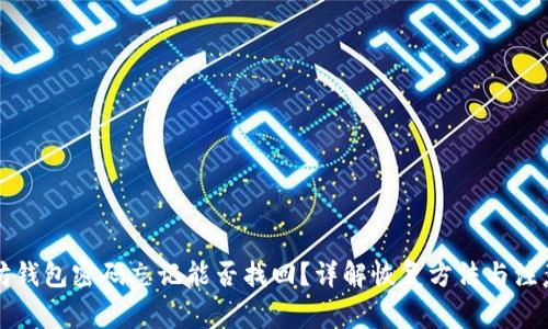 以太坊钱包密码忘记能否找回？详解恢复方法与注意事项