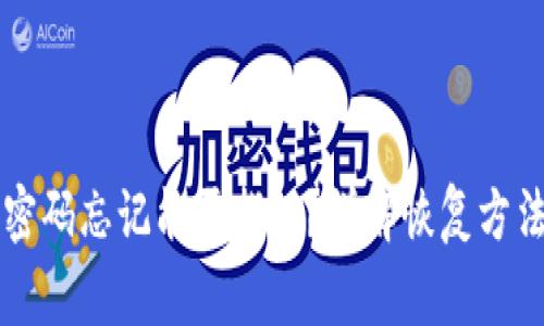 以太坊钱包密码忘记能否找回？详解恢复方法与注意事项
