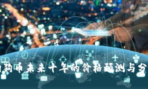 狗狗币未来十年的价格预测与分析